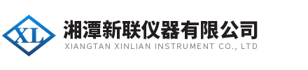 湘潭新聯(lián)儀器有限公司
